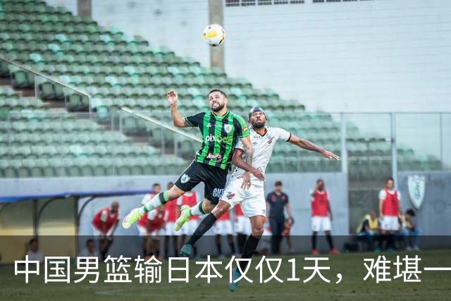 中国男篮输日本仅仅1天，难堪一幕发生了，郭士强的处境颇为难堪