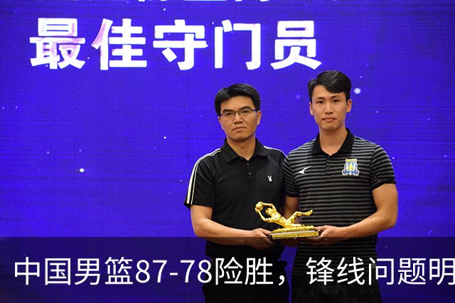 中国男篮87-78险胜，锋线问题明显，四球员状态不佳，廖三宁是最大功臣