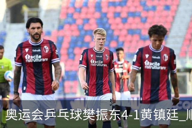 奥运会乒乓球樊振东4-1黄镇廷 顺利晋级男单16强