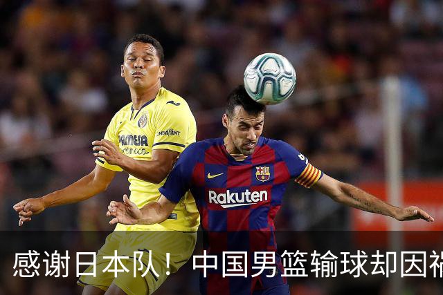 感谢日本队！中国男篮输球却因祸得福，赛后收获3个好消息