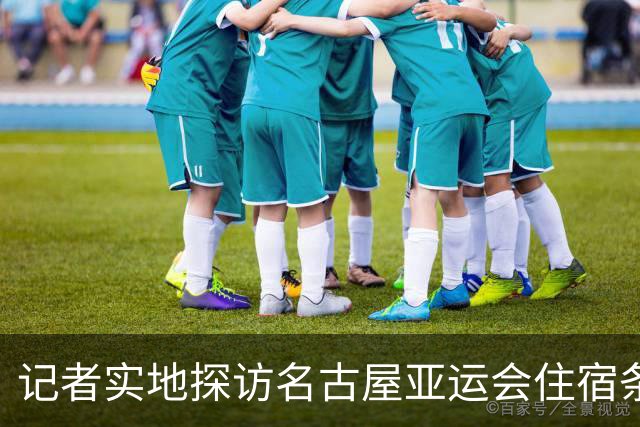 记者实地探访名古屋亚运会住宿条件：入住像是“开盲盒”，运气不好只能住邮轮、集装箱；邮轮房间逼仄到“一进屋就要挪东西”