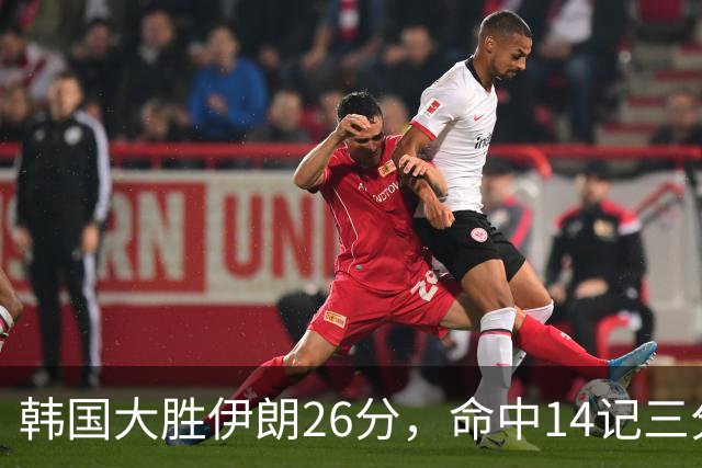 韩国大胜伊朗26分，命中14记三分！中国男篮教练组现场观战