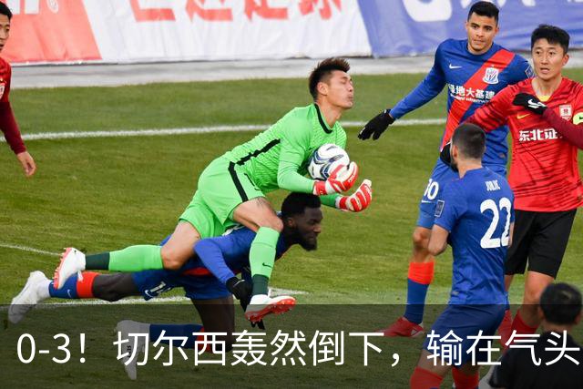 0-3！切尔西轰然倒下，输在气头上，以前捧得高，现在摔得重