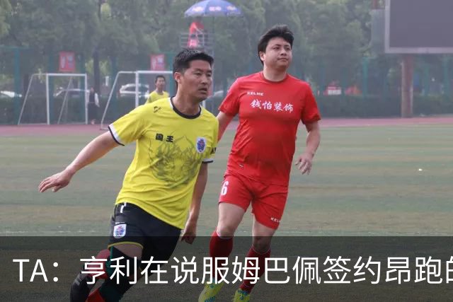 TA：亨利在说服姆巴佩签约昂跑的过程中发挥作用
